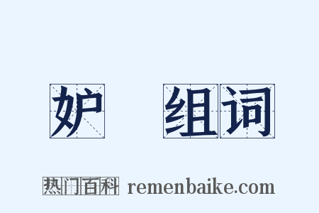 妒嫮组词是什么意思的图片